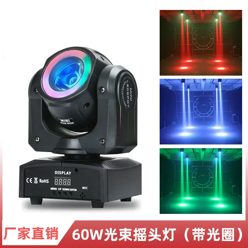 60W光束灯带光圈染色摇头舞台灯KTV婚庆演出闪灯摇头灯全彩动态