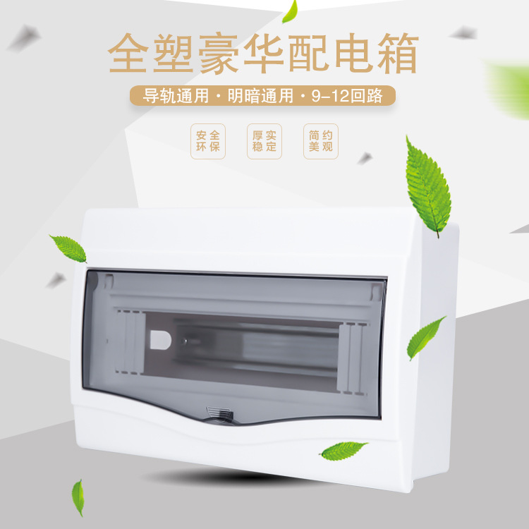 全塑配电箱9-12回路照明空开箱PZ30明装暗装强电布线箱空气开关盒