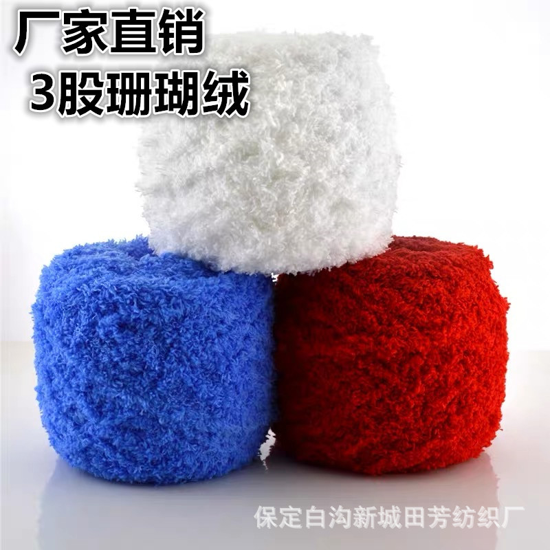 珊瑚绒毛线手编毛巾围巾线三股粗婴儿童宝宝线绒绒线厂家批发