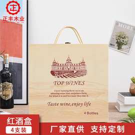 四支装红酒礼品包装盒木质红酒盒木盒创意手提式4瓶装标准瓶通用