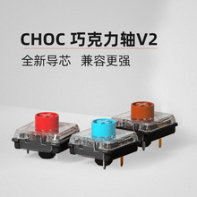 凯华 厂家销售 巧克力chocV2矮轴 机械键盘按键开关 1353矮轴