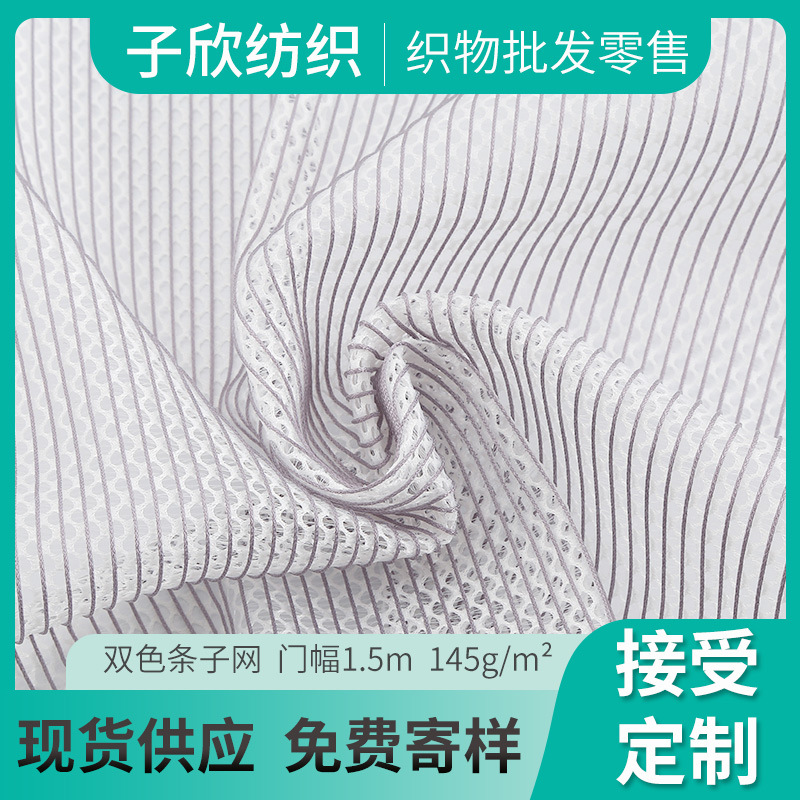 现货供应双色条子透气服装网眼布 六角网加直条双色三明治网布