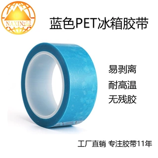 工厂批发  家电无痕PET胶带  冰箱洗衣机微波炉 pet蓝色固定胶带