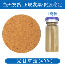 现货光甘草定40% 1g安瓶 棕色 光果甘草根提取物 化妆品护肤原料
