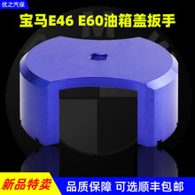 宝马油箱盖扳手 E46/E60/E90 油箱盖拆装 5系7系汽油泵盖专用工具