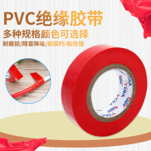 批发绝缘胶带电工电线胶布PVC防水耐高温中大型汽车电气配件