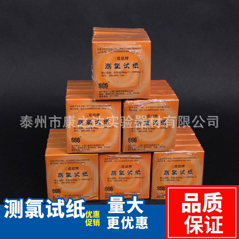 上海三爱思测氯试纸50-2000mg/L 消毒剂浓度检测试纸有效氯检测