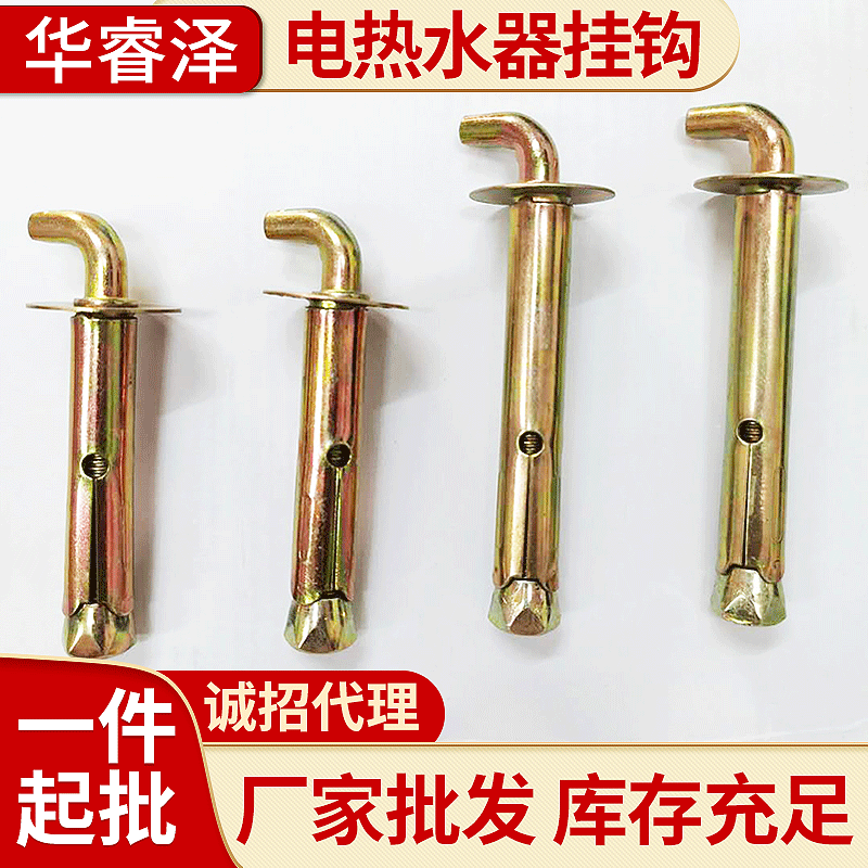 电热水器膨胀螺丝挂钩 通用型固定挂钩 太阳能热水器加长挂钩配件