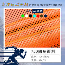 现货75D四角网布65克2x2菱形网布校服内衬里布辅料经编网眼面料