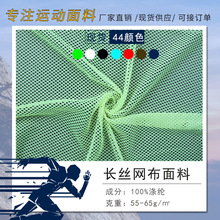 现货50D长丝圆孔网纱全涤55-65克校服里布内衬拼块经编网眼布面料