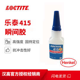 汉高乐泰 Loctite 415 20g胶水高强度粘接塑料橡胶耐金属胶水
