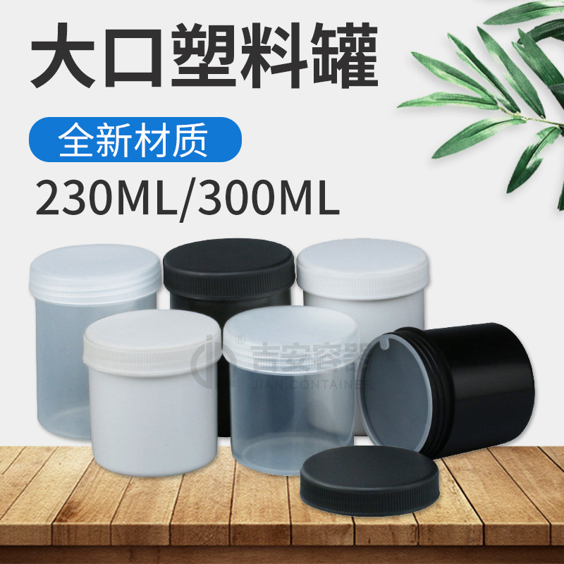 230ml 300ml塑料罐 油墨罐 230G大口塑料罐 白黑透明色内外盖密封