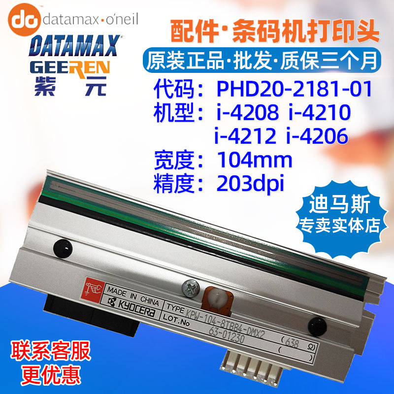 Datamax i4208 i4212��ӡͷKPW1048TBB4DMX2 KPA1048MTA4