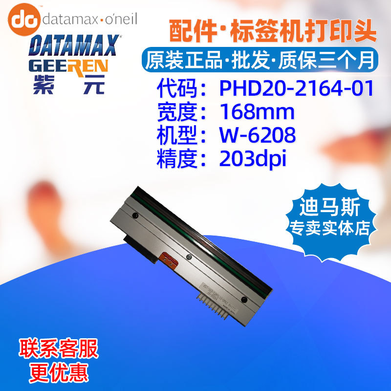 Datamax迪马斯W6208打印头20216401/KST1688MPK4DMX印刷头