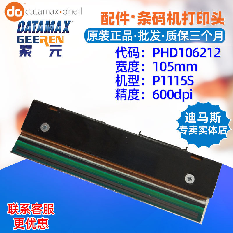 Datamax����˹P1115S��ӡͷPHD106212�����ǩ����ͷ���������ͷ