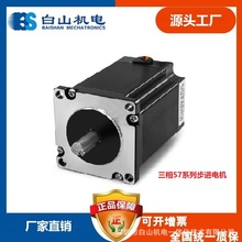 三相 57系列步進電機BSHB366 BSHB364 BSHB368 白山機電 步進馬達