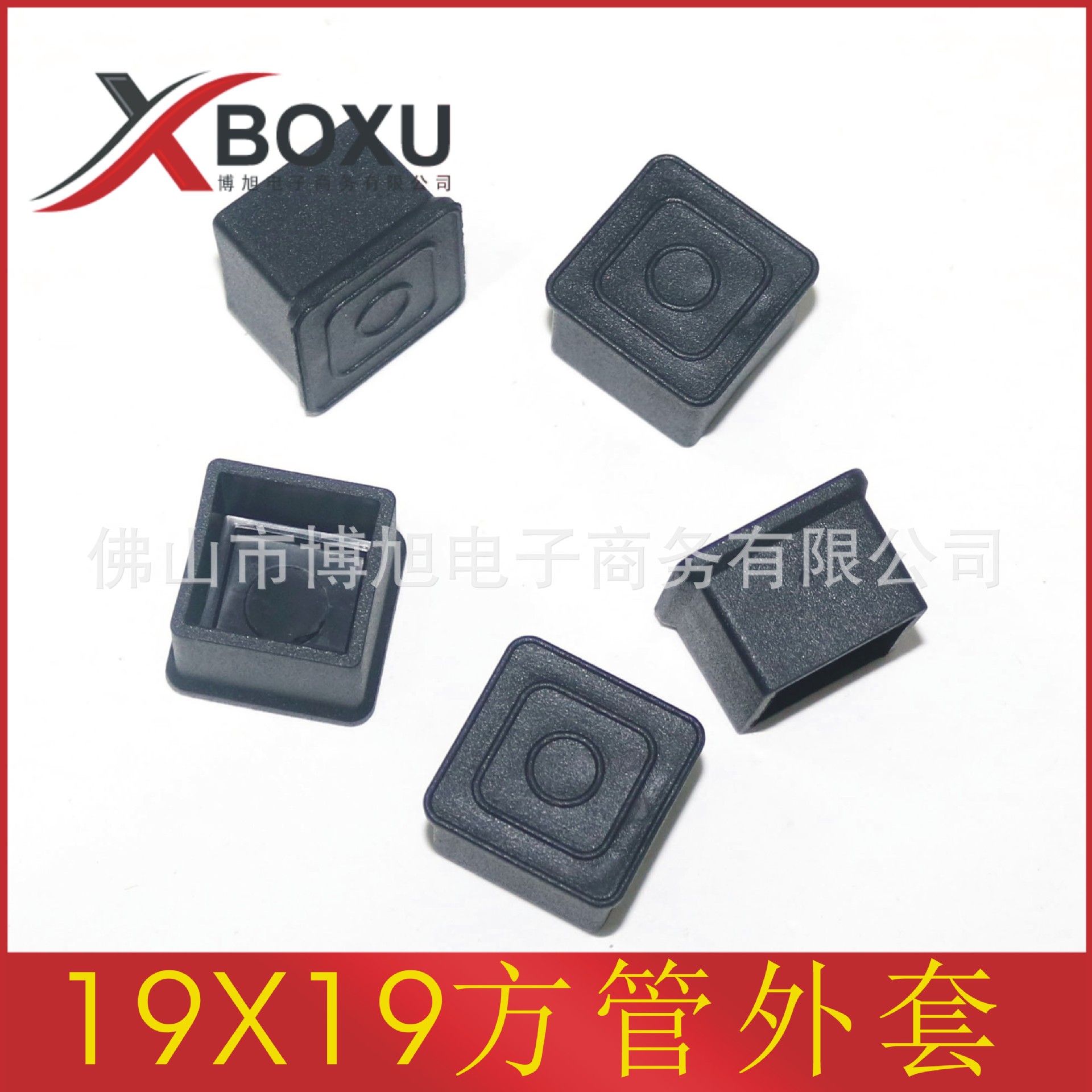 19X19方管外套 19mm正方形塑料管套 PVC塑料脚套 塑料方外套 博旭