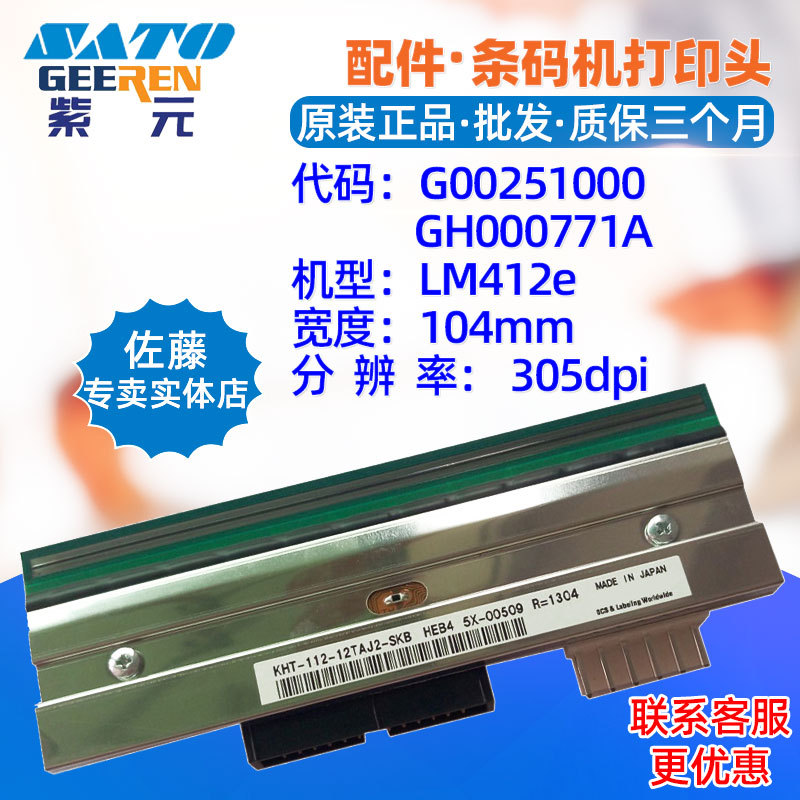 SATO����LM412E��ӡͷR11375000 RCF3 N5500011����ӡ����ͷ