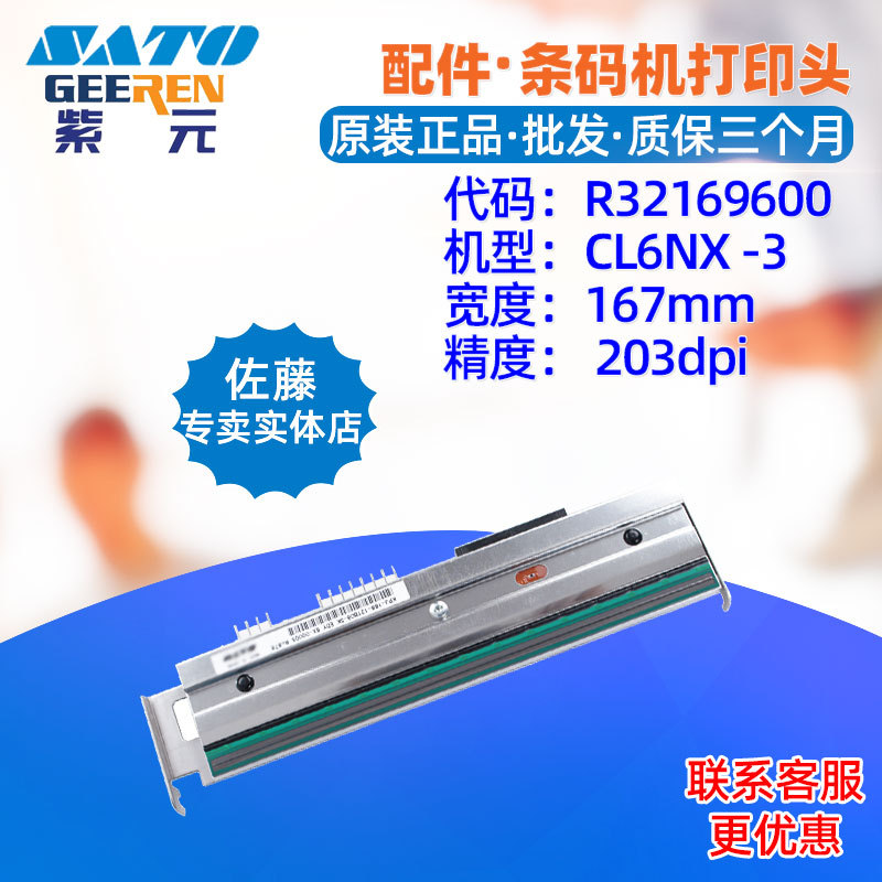 SATO����CL6NX 203���ӡͷR32169600�����ǩ����ӡ��ͷ����ͷ