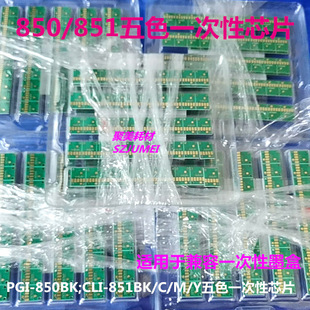 850/851һ����оƬPGI-850BK;CLI-851BK/C/M/Yī��оƬ�B��оƬ