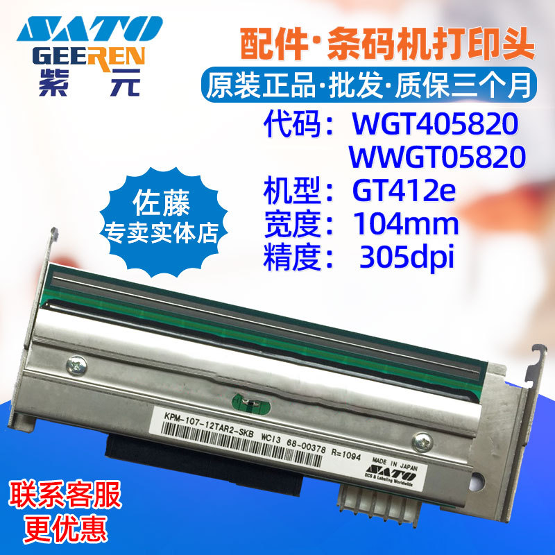 SATO����GT412e SR��ӡͷWGT405820WWGT05820 KPM10712TAR2SKB