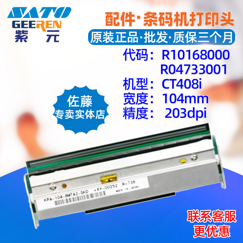 SATO����CT408i TT DT��ӡͷR10168000 R04733001����ӡ������ͷ