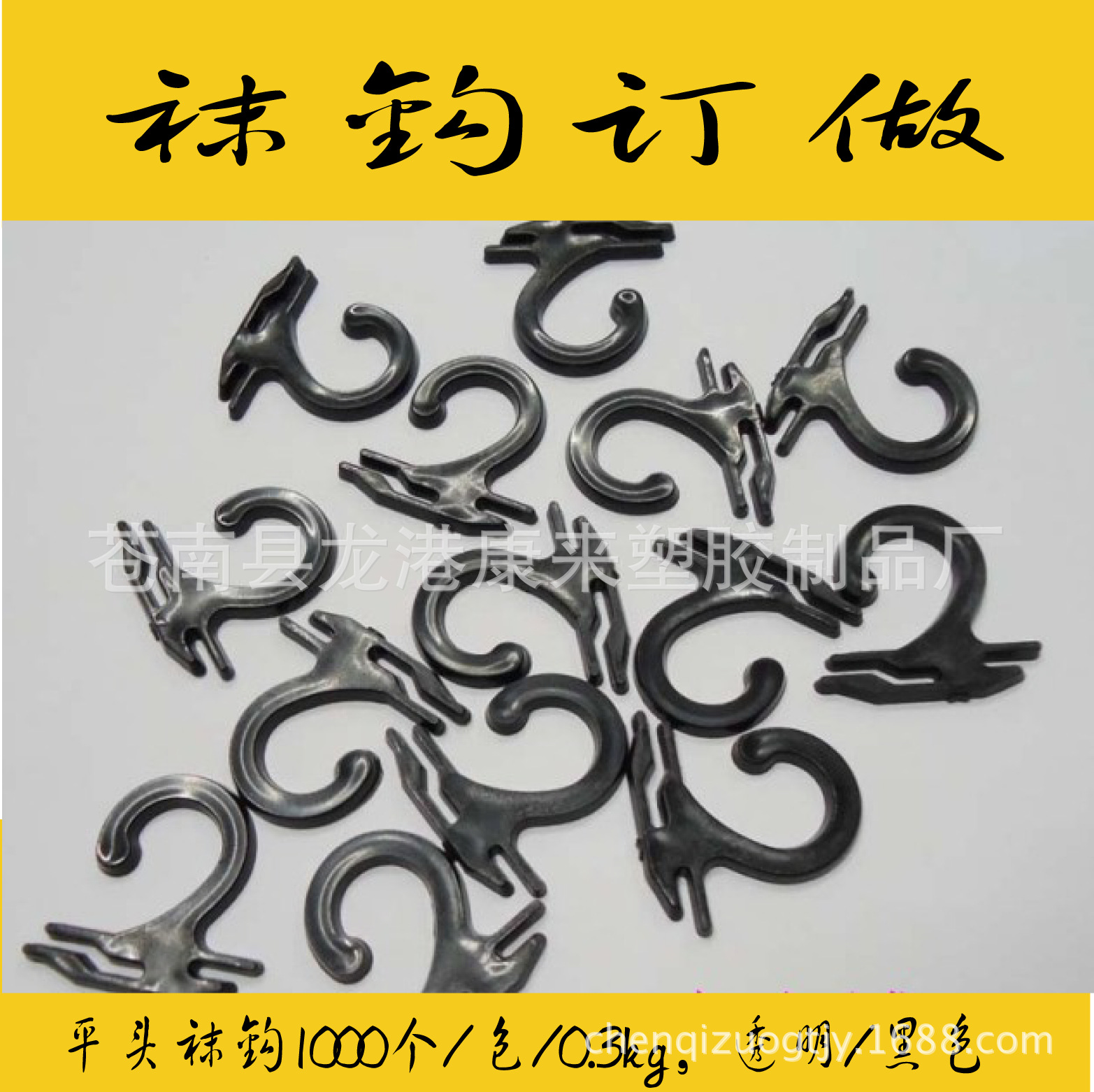 塑料袜勾/平头袜钩 有黑色透明