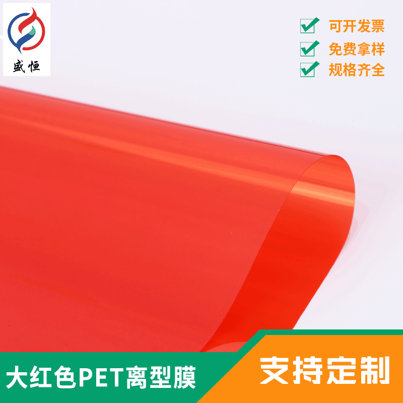 厂家生产各类PET离型膜 大红色PET离型膜 中国红硅油离型膜