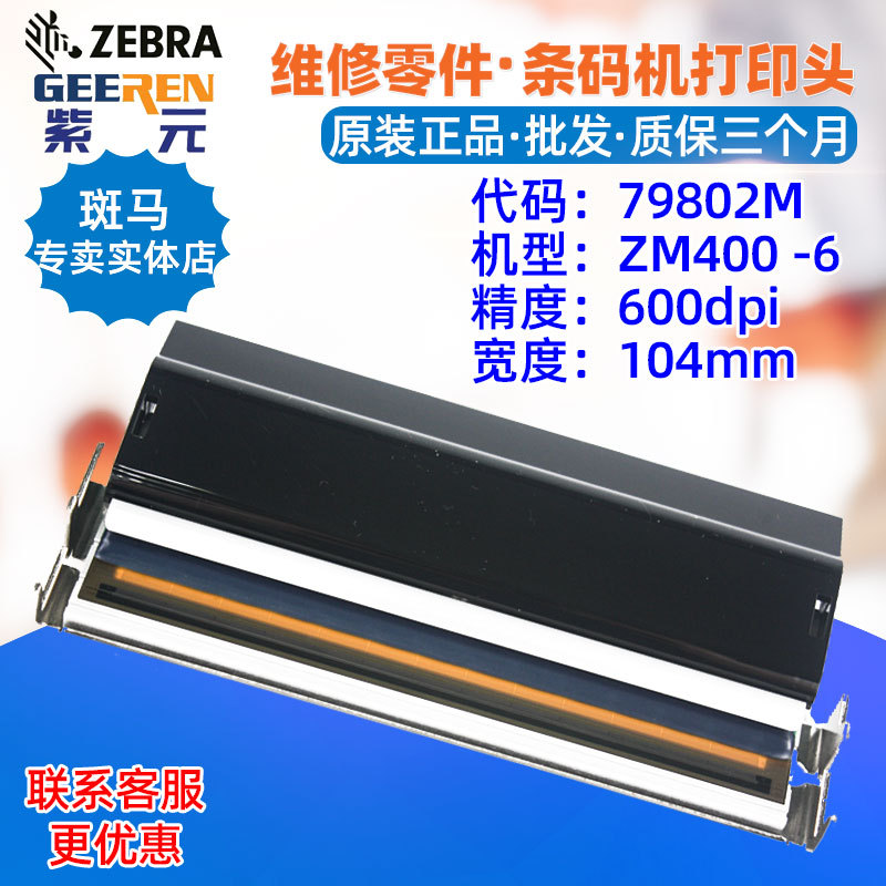 ������Zebra����ZM400 600dpi��ӡͷ79802M P77939932��תӡ��ͷ