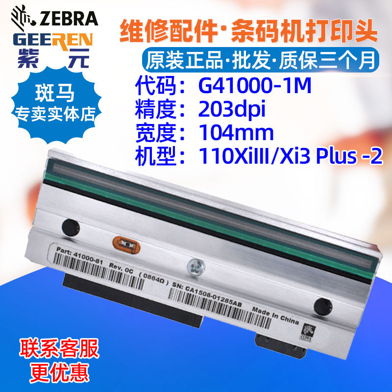 ������Zebra����110XiIII Xi3Plus R110xi 203���ӡͷG410001M