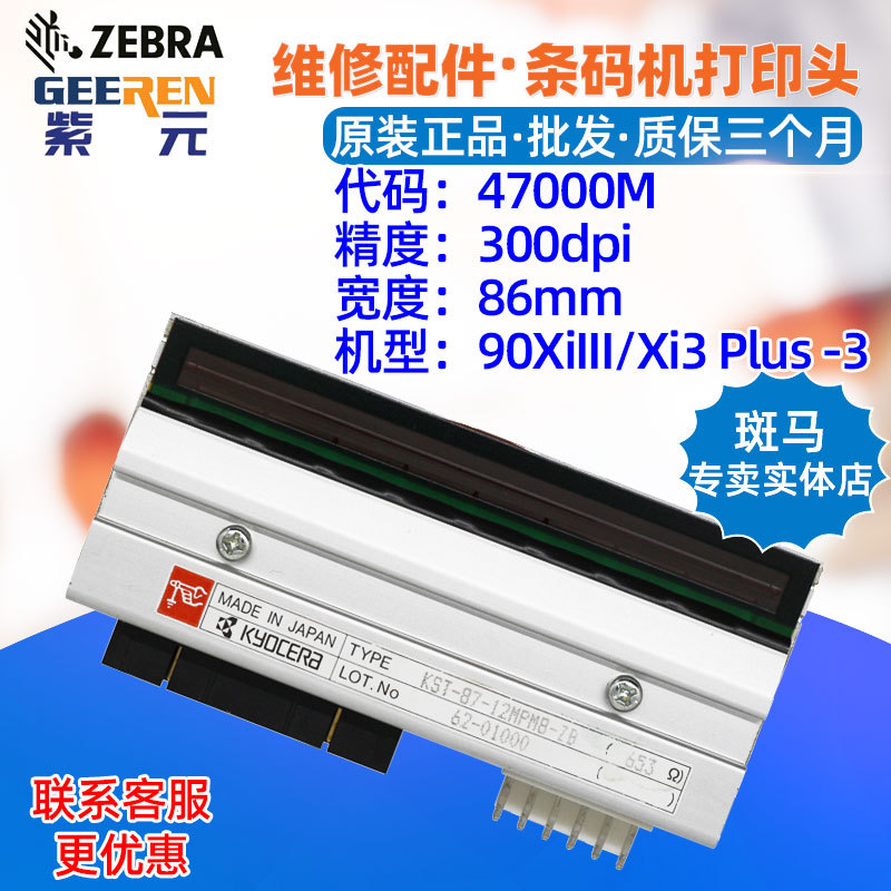 ������Zebra 90XiIII Xi3Plus 300dpi��ӡͷ47000M������������ͷ