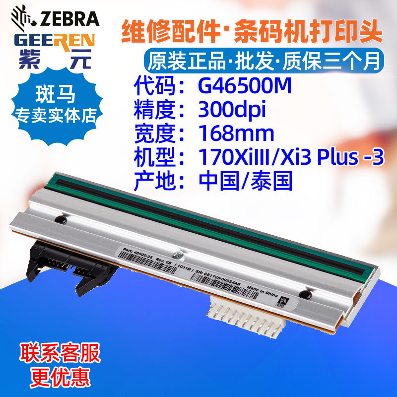 ������Zebra����170Xi3Plus R170xi300dpi��ӡͷG46500M 465001M
