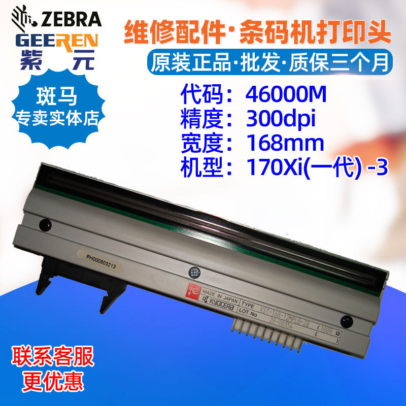 ������Zebra����170Xi(һ��)300dpi��ӡͷ46000M��ǩӡˢ����ͷ