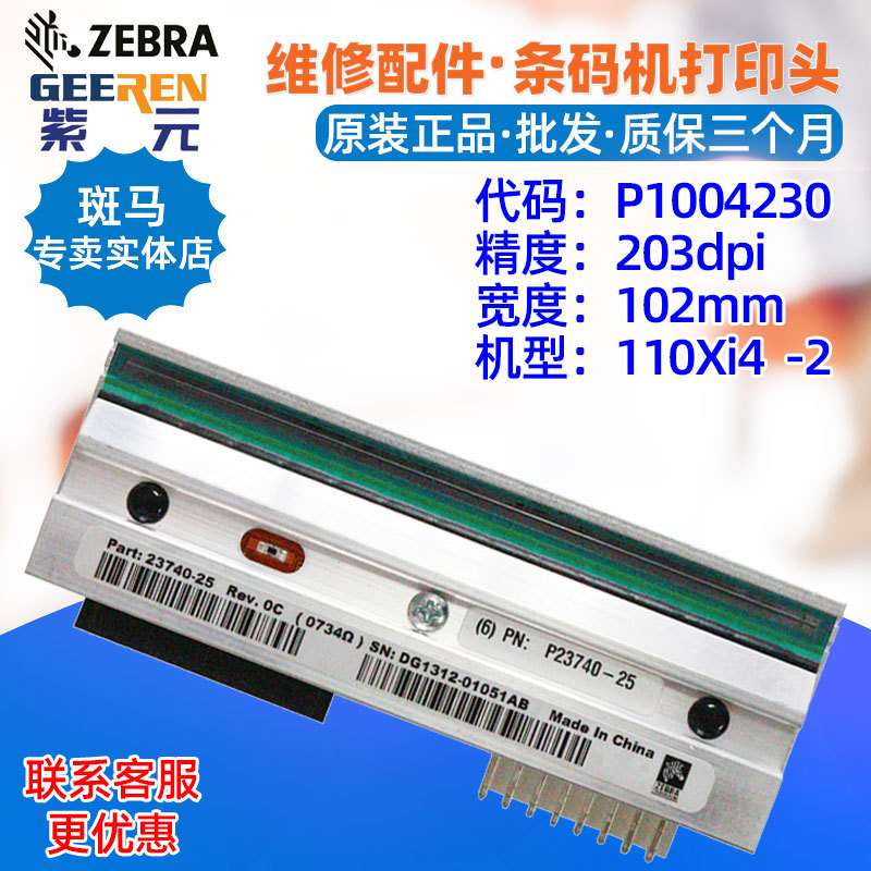 适用于Zebra斑马110Xi4 R110xi4 203点打印头P1004230 P2374025
