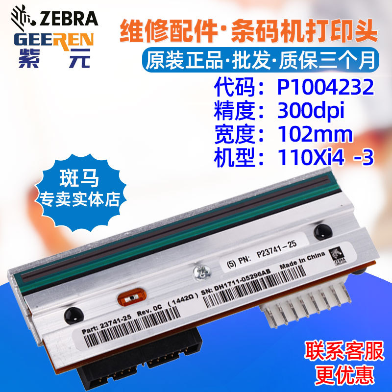 ������Zebra����110Xi4 R110xi4 300���ӡͷP1004232 P2374125