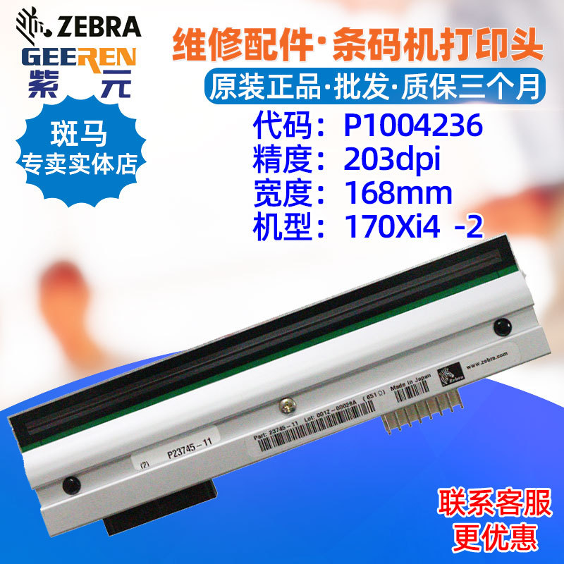 ������Zebra����170Xi4 203dpi��ӡͷP1004236 P2374511���ӡͷ
