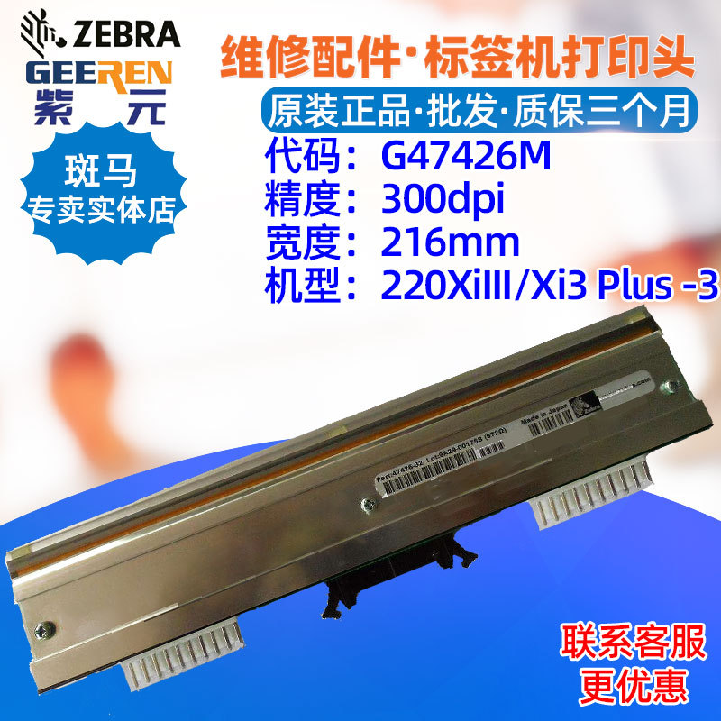 ������Zebra����220XiIII/Xi3Plus 300���ӡͷG47426Mά�ޱ�ǩͷ