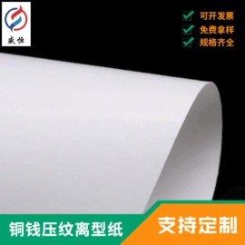 离型纸;离型膜