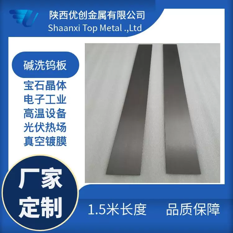 陕西优创轧制钨板厂家 各规格钨板平整多年生产经验 高纯度高密度