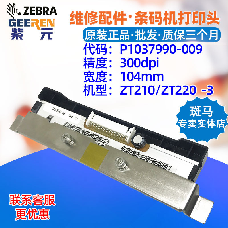 适用于Zebra斑马ZT210 ZT220 300点打印头P1037990009 P1028903