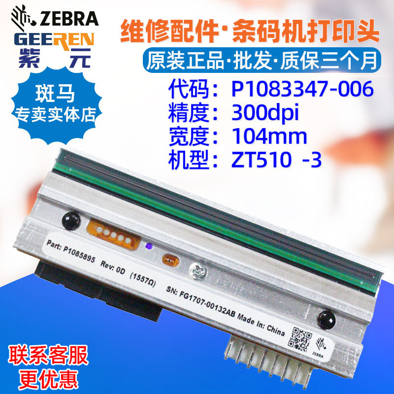适用于Zebra斑马ZT510 300点打印头P1083347006 P1085895热敏头
