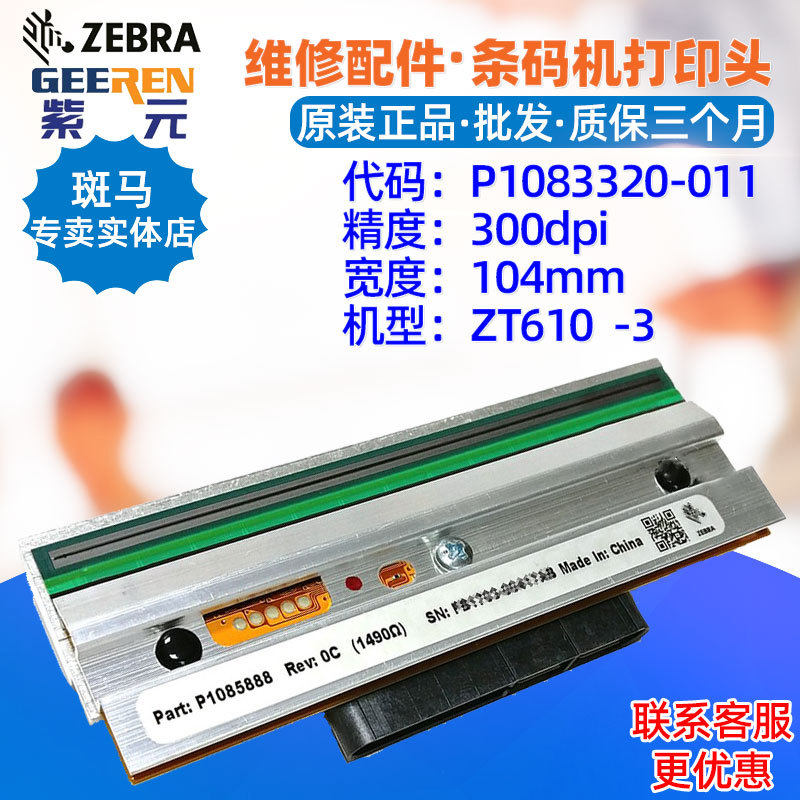 适用于Zebra斑马ZT610 300点打印头P1083320011 P1085888热敏头
