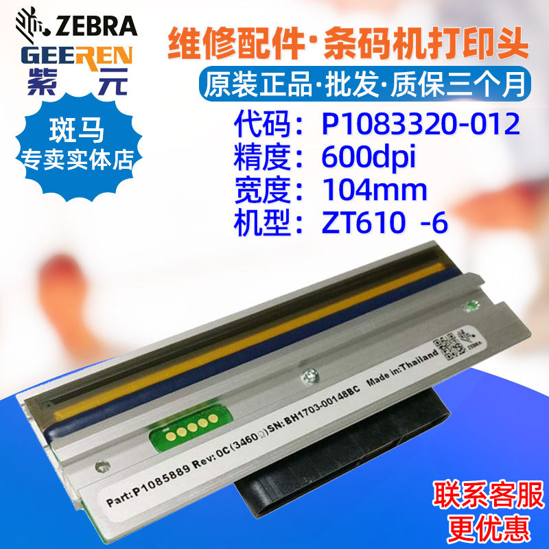 ������Zebra����ZT610 600���ӡͷP1083320012 P1085889����ͷ