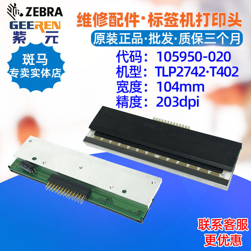 适用于Zebra斑马TLP2742 2642 T402 203点打印头105950020印字头