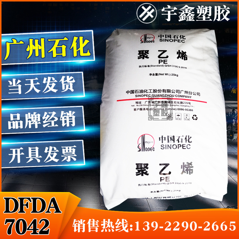 LLDPE 广州石化 DFDA-7042 薄膜 透明 吹塑 挤出 原厂原包 新料