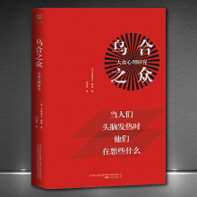 《乌合之众：大众心理研究》生猛的语言人性的剖析心理学正版书籍