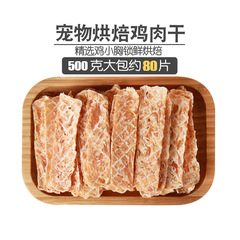 Mengbei factory directly supplies pet snacks chicken jerky 500g dog snacks training dog meat jerky Teddy snacks wholesale and delivery