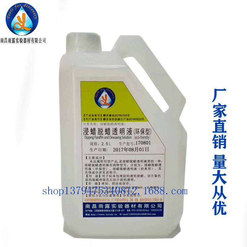 南昌雨露特价浸蜡脱蜡透明液  透明剂 组织脱蜡透明剂2500ml/壶