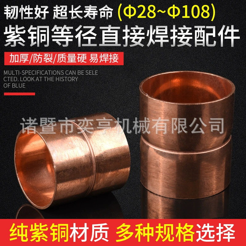Медная опора прямая 6-108 Кондиционеры сварные медные соединения Медная трубка ссылка прямая медная медь Медная медь