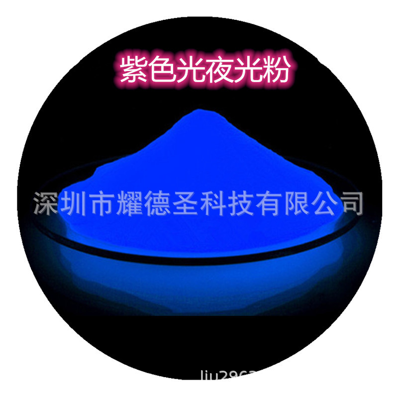 紫色夜光粉长余辉鬼节玩具紫光夜光圣诞印刷用高亮发光荧光